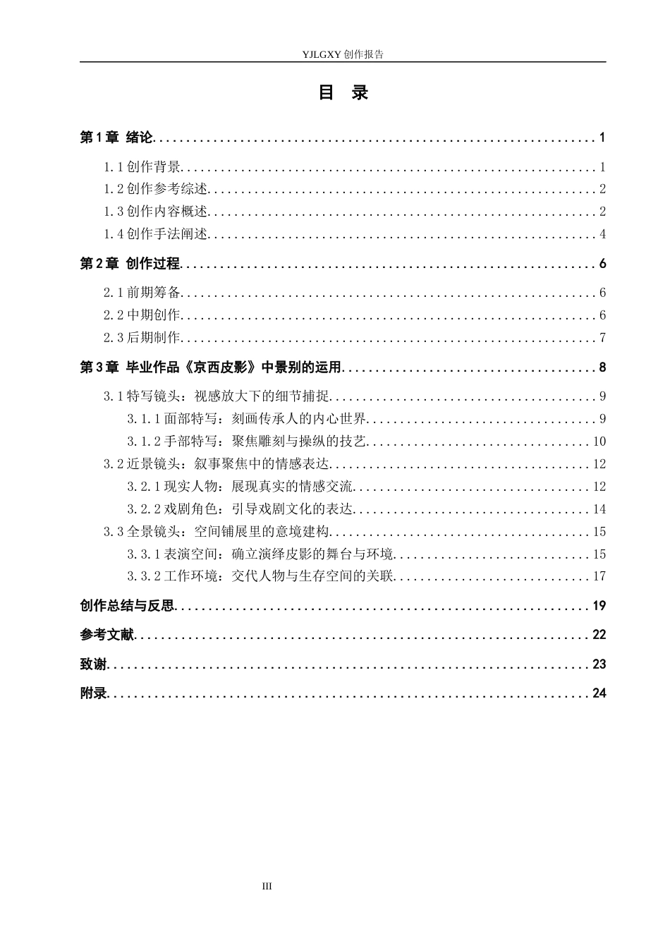 26年WP广播电视编导 毕业作品《京西皮影》中景别的应用阐述3.33-AI0.43(25826字).docx_第3页