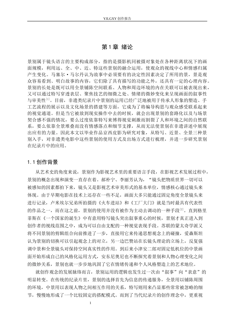 26年WP广播电视编导 毕业作品《京西皮影》中景别的应用阐述3.33-AI0.43(25826字).docx_第4页