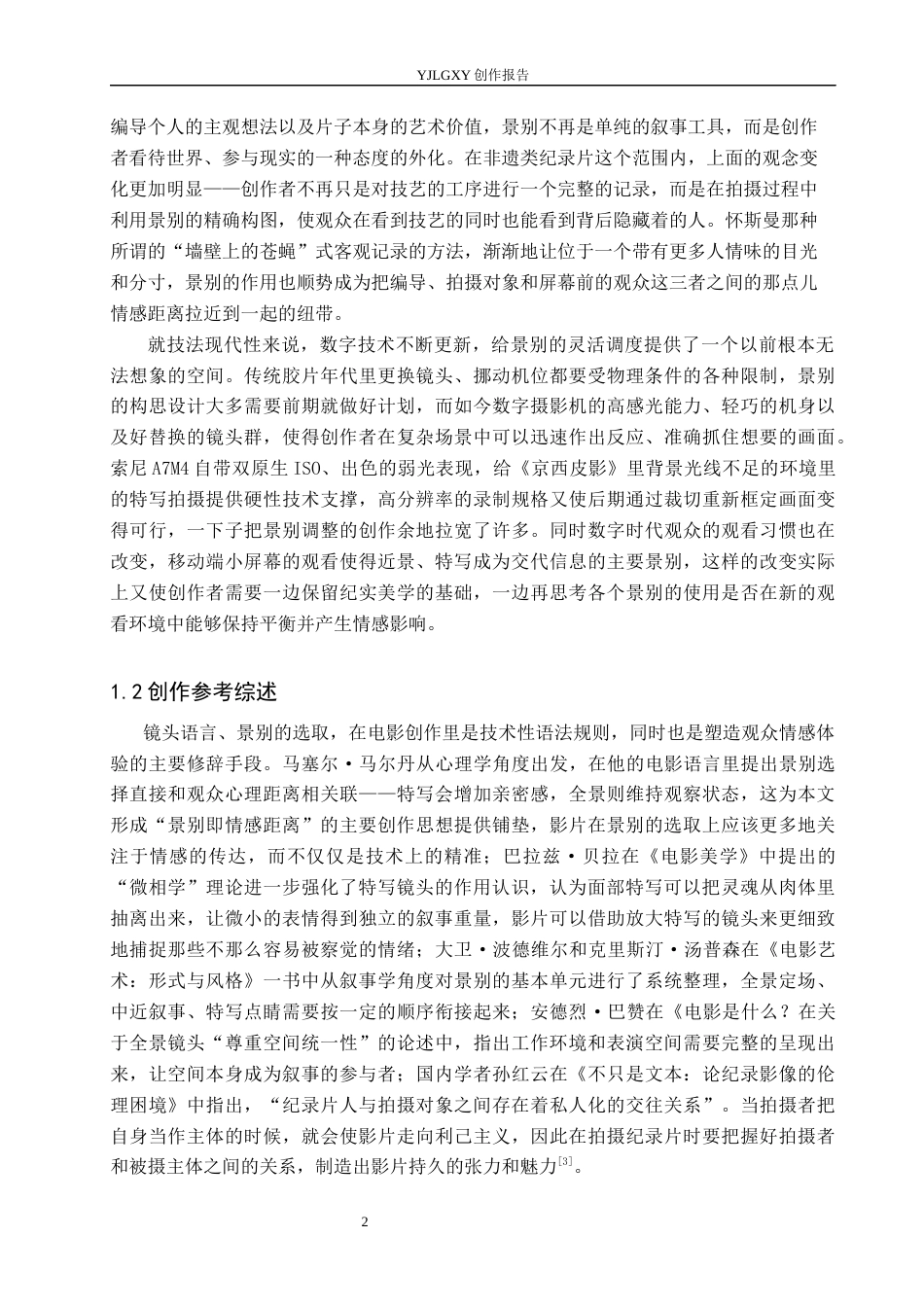 26年WP广播电视编导 毕业作品《京西皮影》中景别的应用阐述3.33-AI0.43(25826字).docx_第5页
