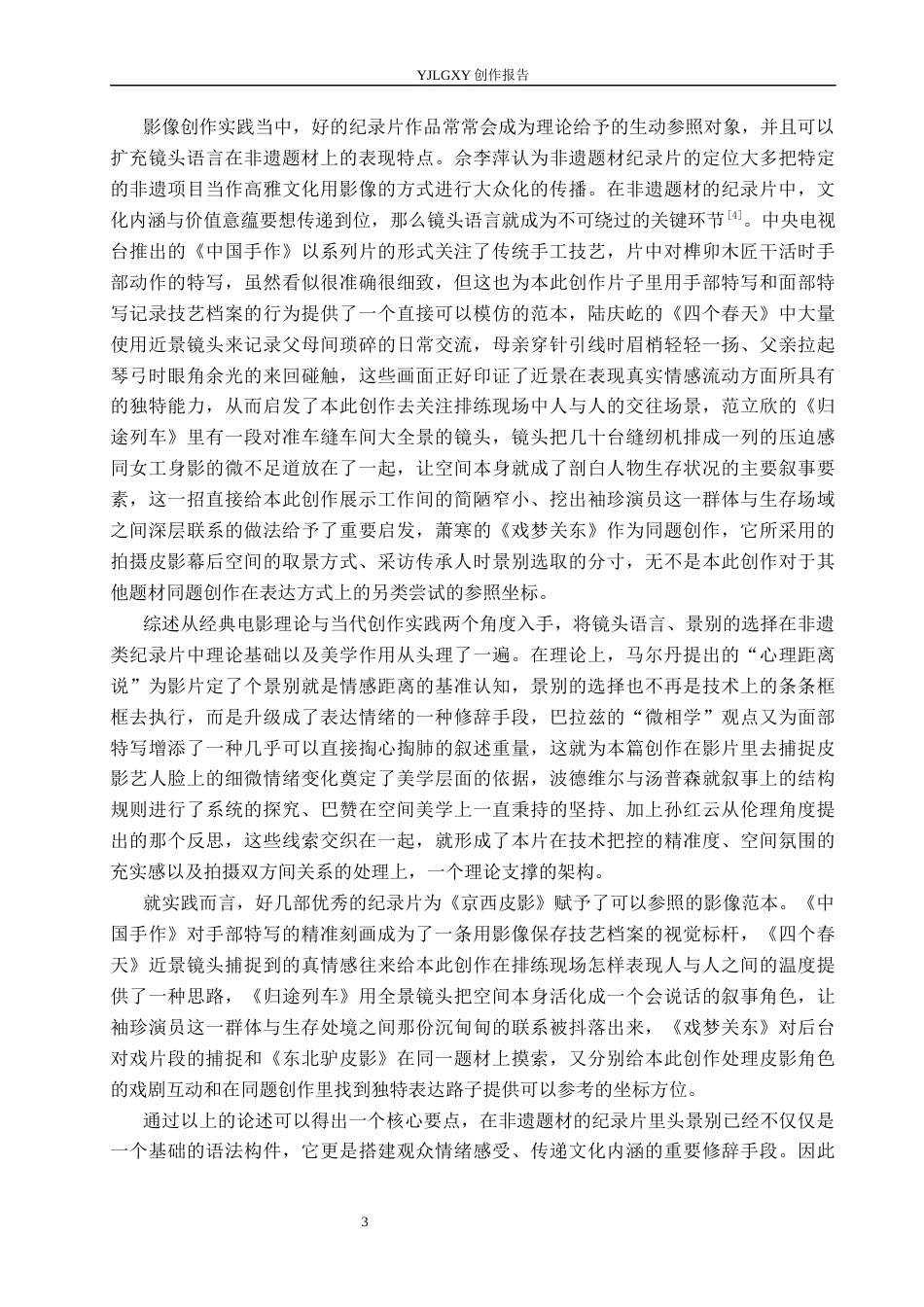 26年WP广播电视编导 毕业作品《京西皮影》中景别的应用阐述3.33-AI0.43(25826字).docx_第6页