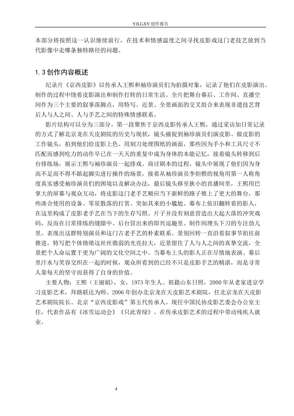 26年WP广播电视编导 毕业作品《京西皮影》中景别的应用阐述3.33-AI0.43(25826字).docx_第7页