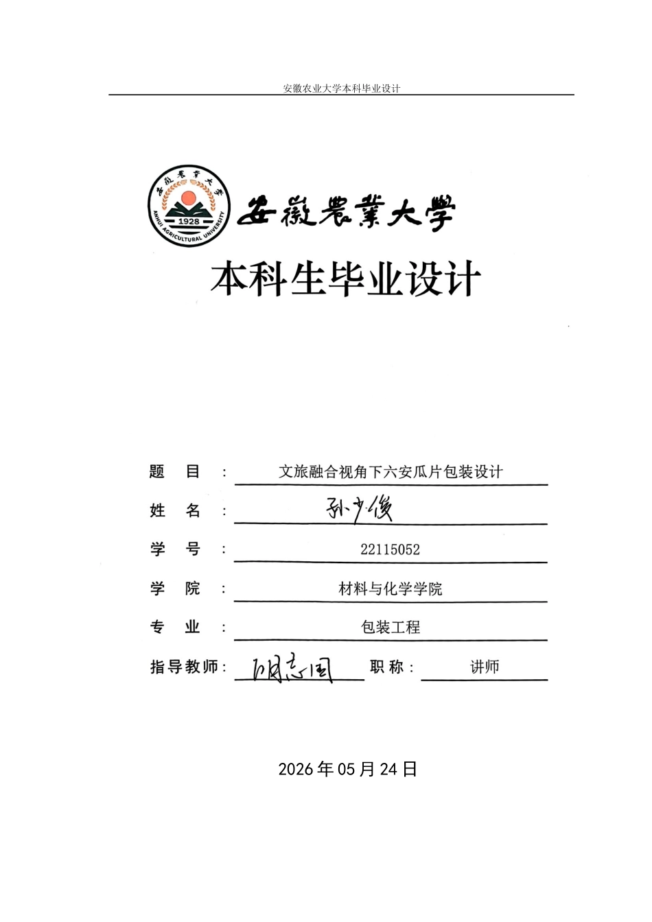 26年WP包装工程 文旅融合视角下茶叶销售包装设计——以六安瓜片为例0.57-AI通过_1(16587字).docx_第1页