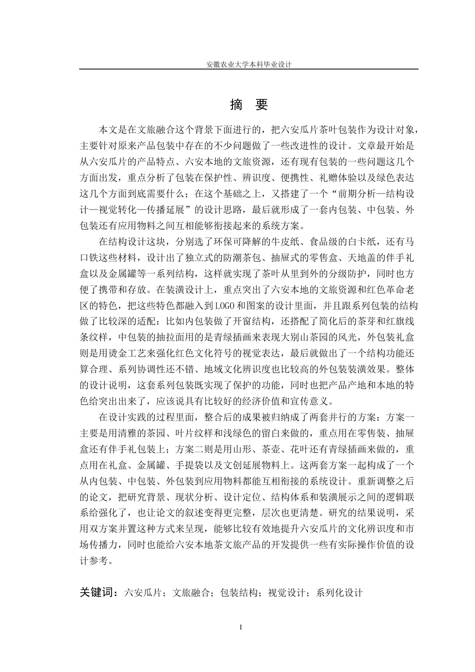 26年WP包装工程 文旅融合视角下茶叶销售包装设计——以六安瓜片为例0.57-AI通过_1(16587字).docx_第4页