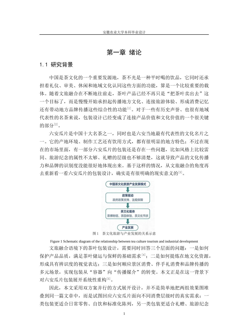 26年WP包装工程 文旅融合视角下茶叶销售包装设计——以六安瓜片为例0.57-AI通过_1(16587字).docx_第7页