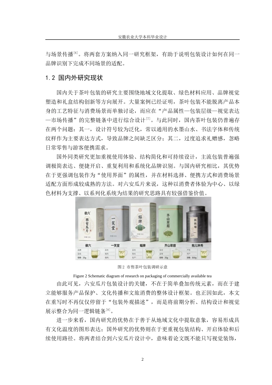 26年WP包装工程 文旅融合视角下茶叶销售包装设计——以六安瓜片为例0.57-AI通过_1(16587字).docx_第8页