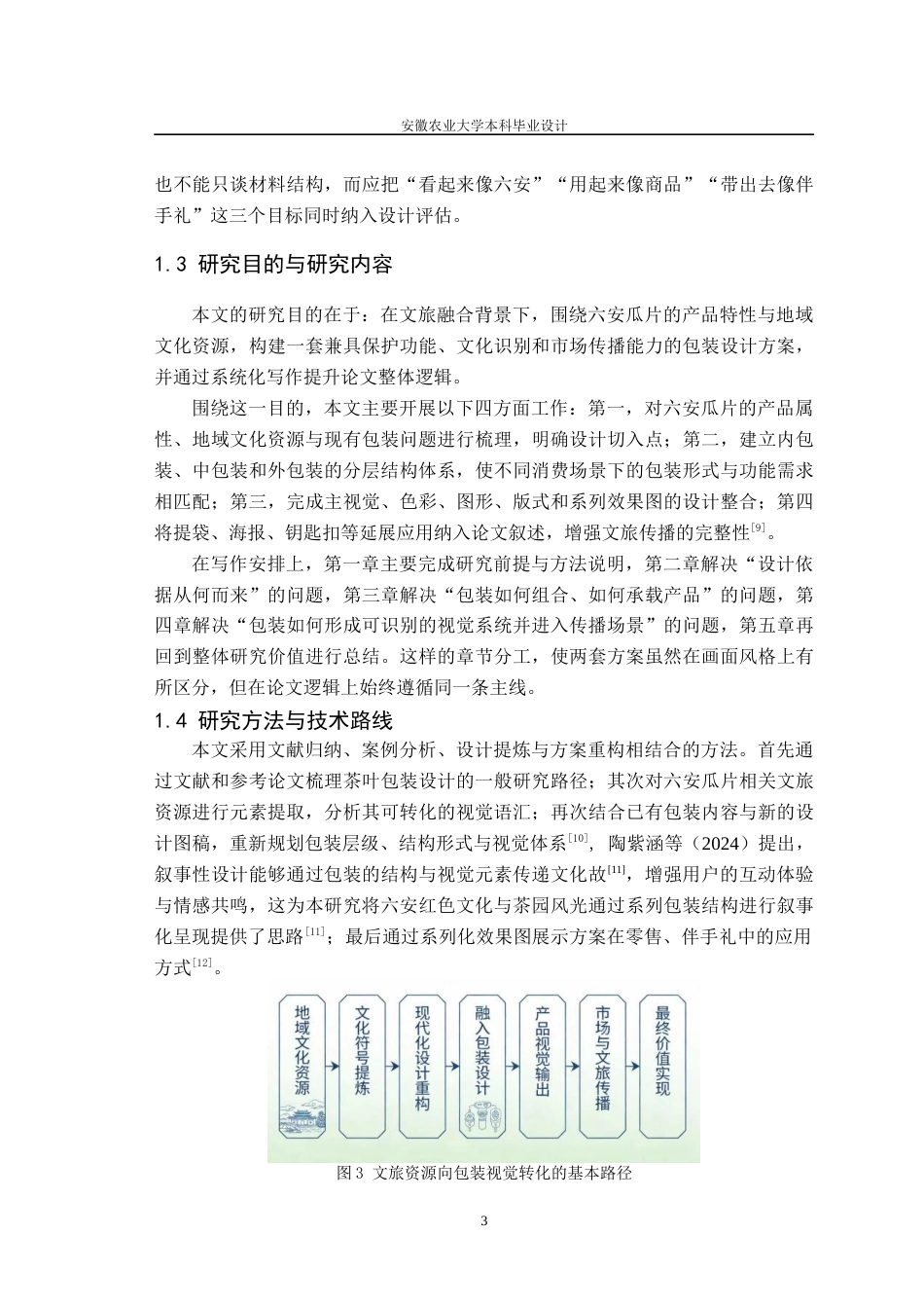 26年WP包装工程 文旅融合视角下茶叶销售包装设计——以六安瓜片为例0.57-AI通过_1(16587字).docx_第9页
