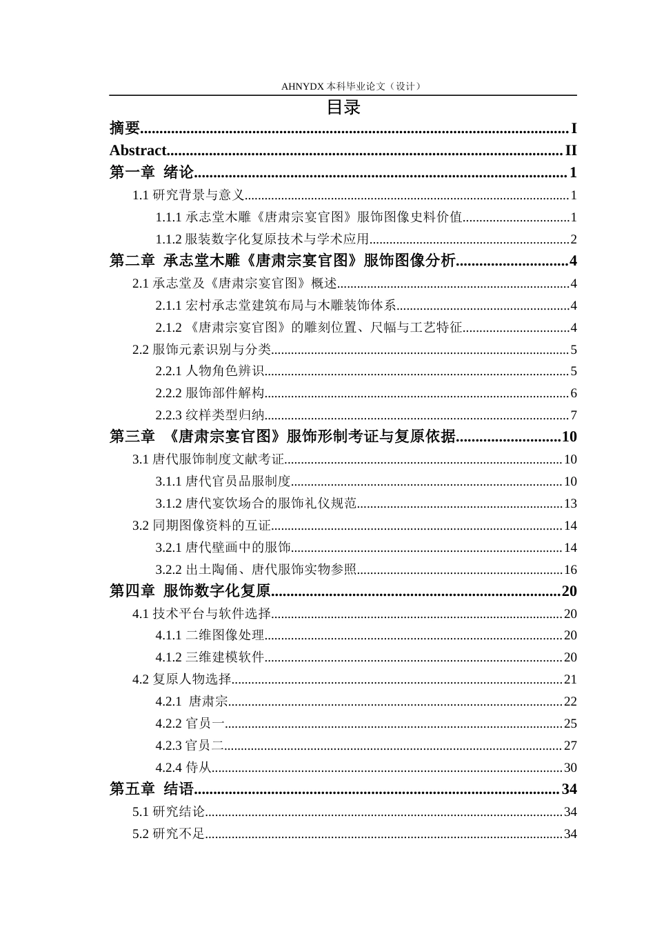 26年WP服装设计与工程 承志堂木雕《唐肃宗宴官图》服饰数字化复原1.84-AI通过_1(18837字).docx_第2页