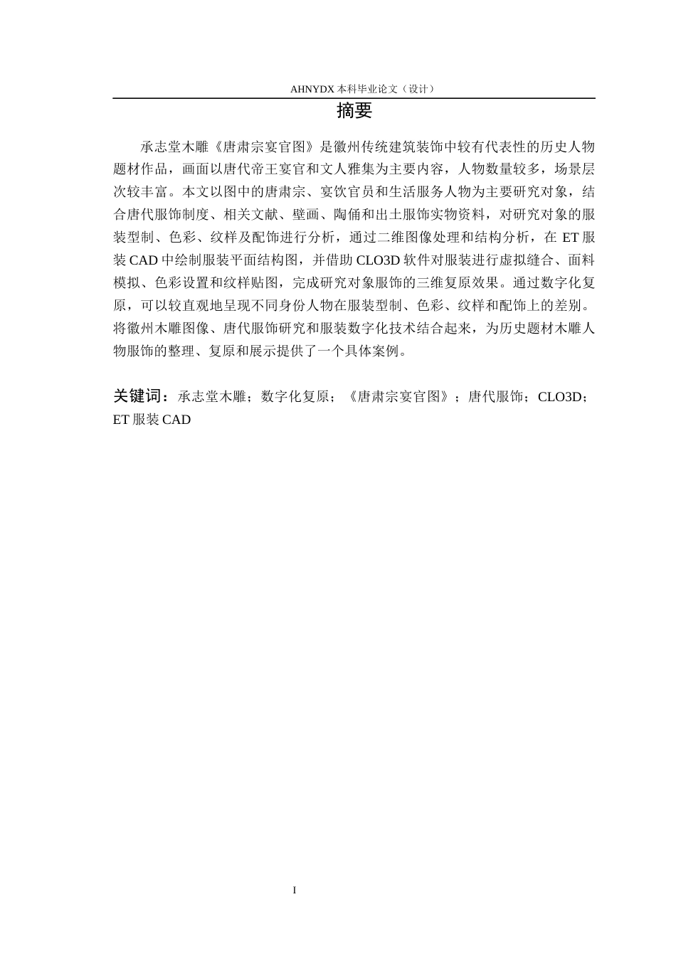 26年WP服装设计与工程 承志堂木雕《唐肃宗宴官图》服饰数字化复原1.84-AI通过_1(18837字).docx_第4页