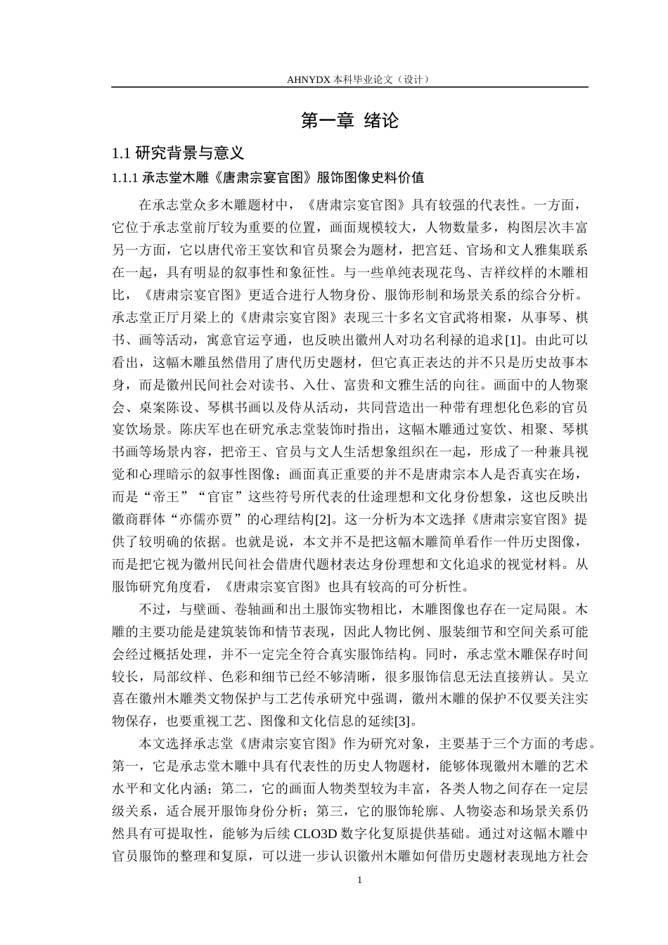 26年WP服装设计与工程 承志堂木雕《唐肃宗宴官图》服饰数字化复原1.84-AI通过_1(18837字).docx_第6页
