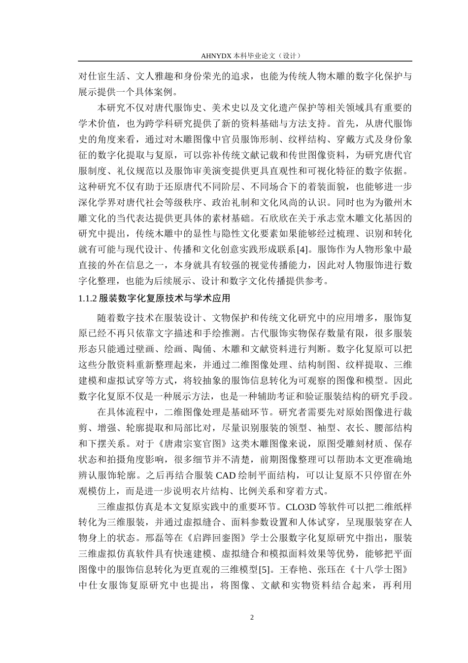 26年WP服装设计与工程 承志堂木雕《唐肃宗宴官图》服饰数字化复原1.84-AI通过_1(18837字).docx_第7页