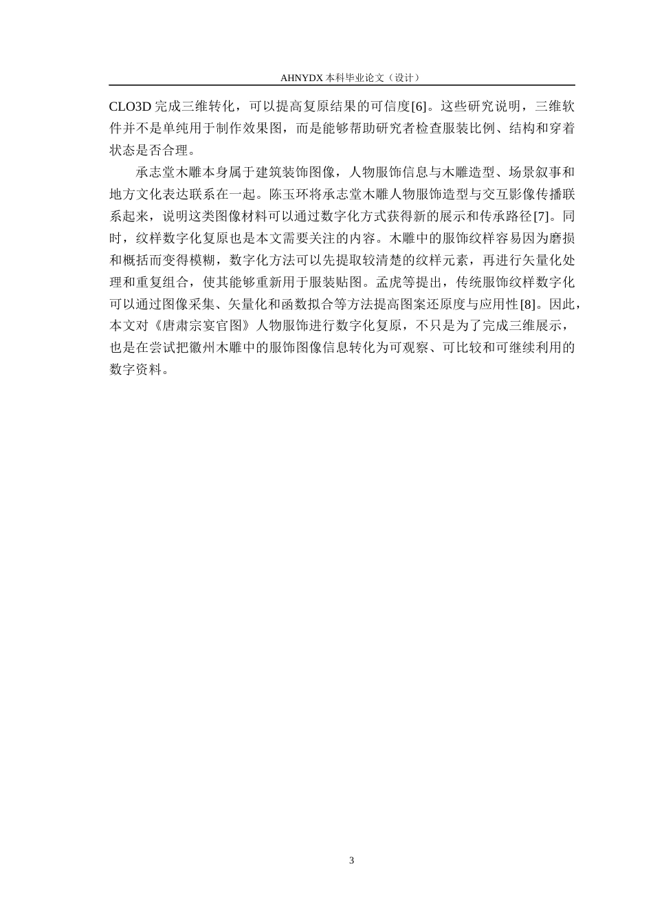 26年WP服装设计与工程 承志堂木雕《唐肃宗宴官图》服饰数字化复原1.84-AI通过_1(18837字).docx_第8页