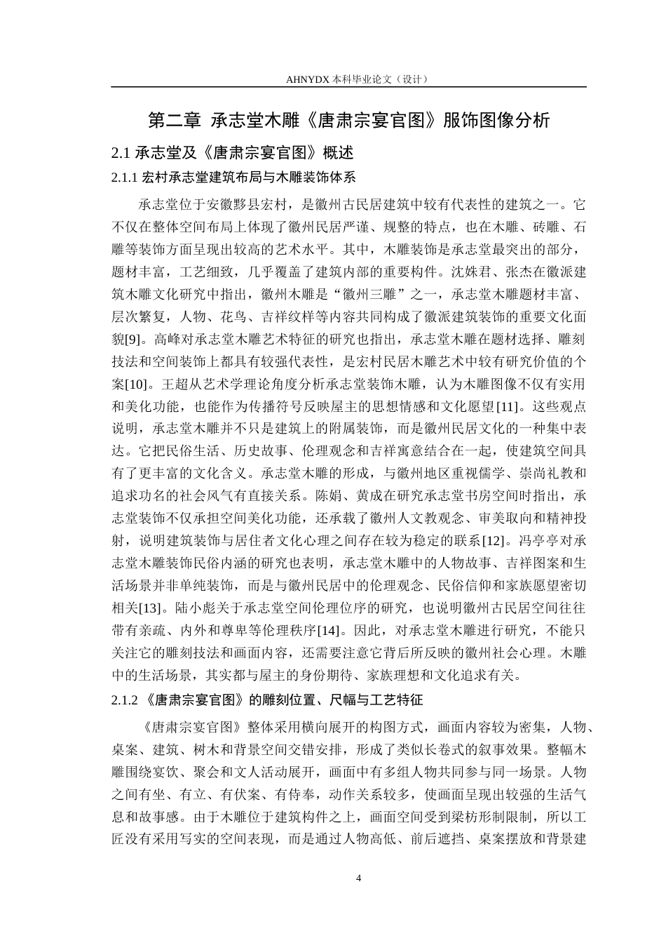 26年WP服装设计与工程 承志堂木雕《唐肃宗宴官图》服饰数字化复原1.84-AI通过_1(18837字).docx_第9页