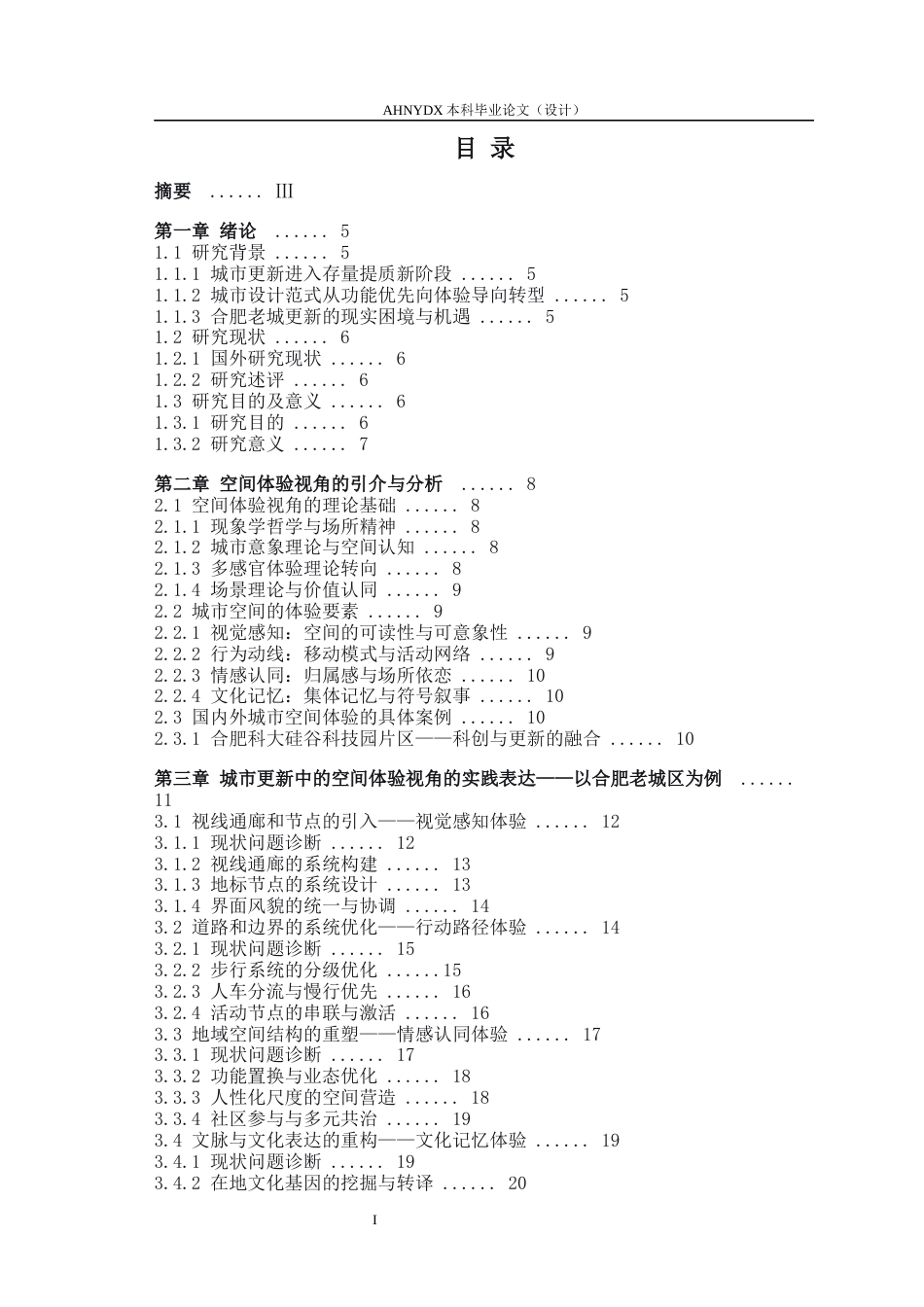 26年WP城乡规划 基于空间体验理论下合肥城区地块更新改造研究6.17-AI通过(18020字).docx_第1页