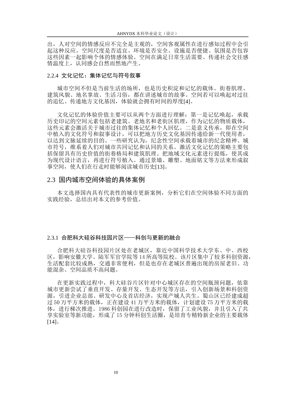 26年WP城乡规划 基于空间体验理论下合肥城区地块更新改造研究6.17-AI通过(18020字).docx_第10页