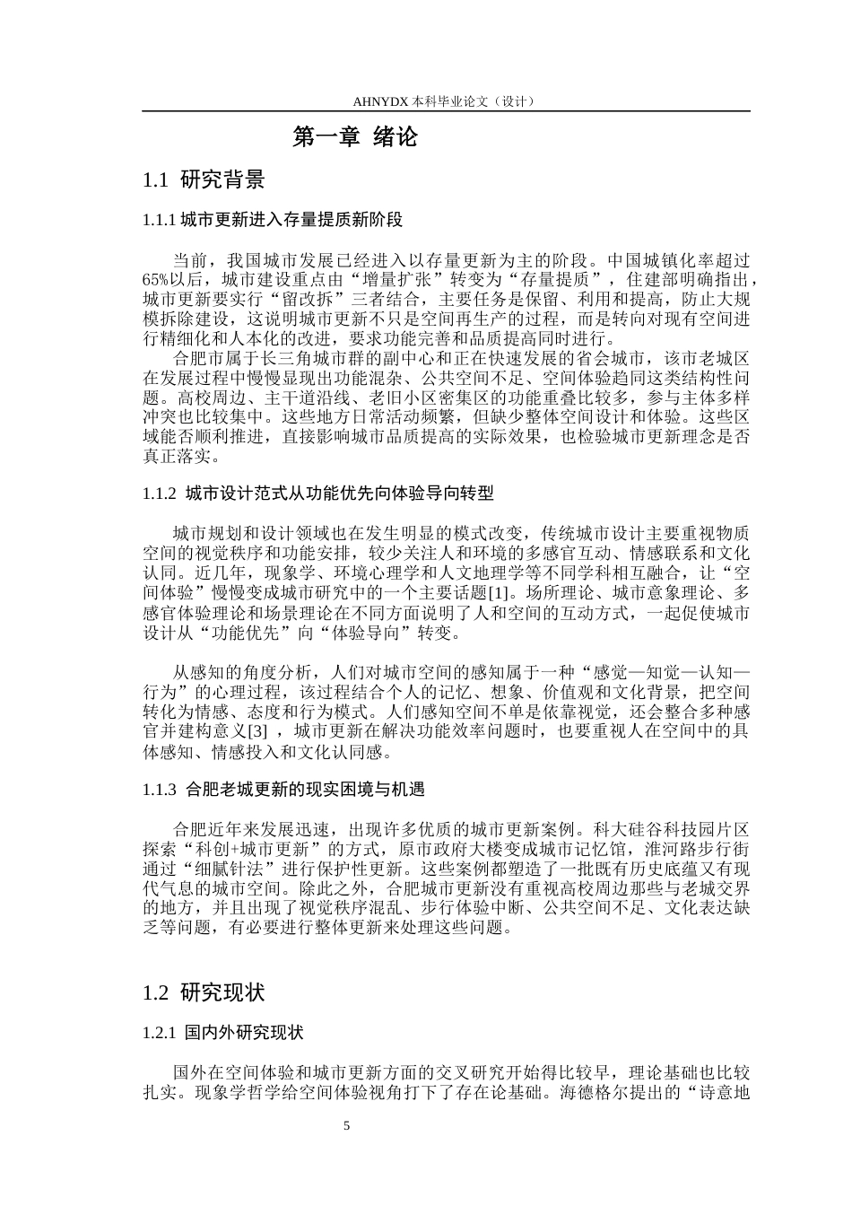 26年WP城乡规划 基于空间体验理论下合肥城区地块更新改造研究6.17-AI通过(18020字).docx_第5页