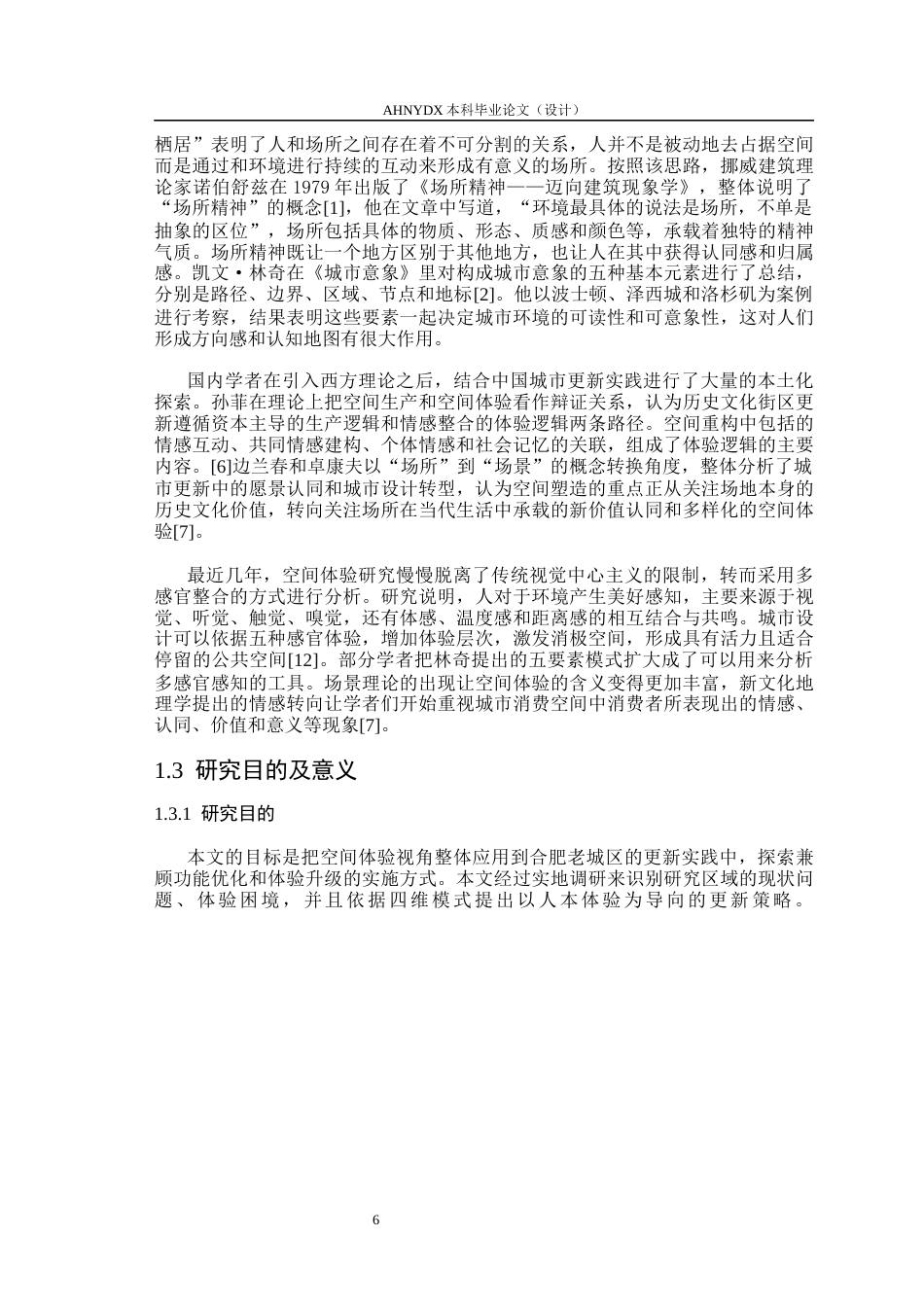 26年WP城乡规划 基于空间体验理论下合肥城区地块更新改造研究6.17-AI通过(18020字).docx_第6页