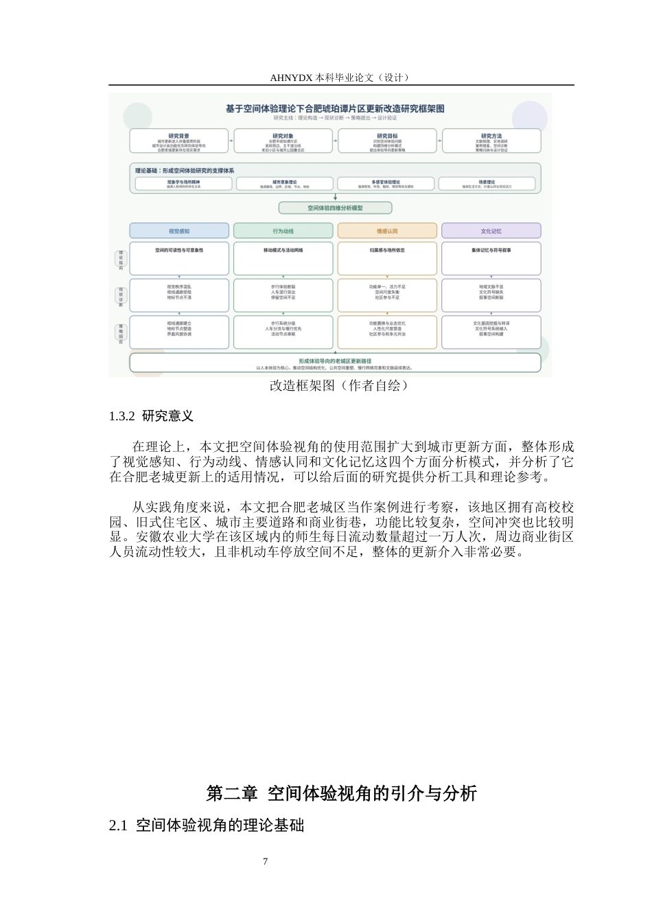 26年WP城乡规划 基于空间体验理论下合肥城区地块更新改造研究6.17-AI通过(18020字).docx_第7页