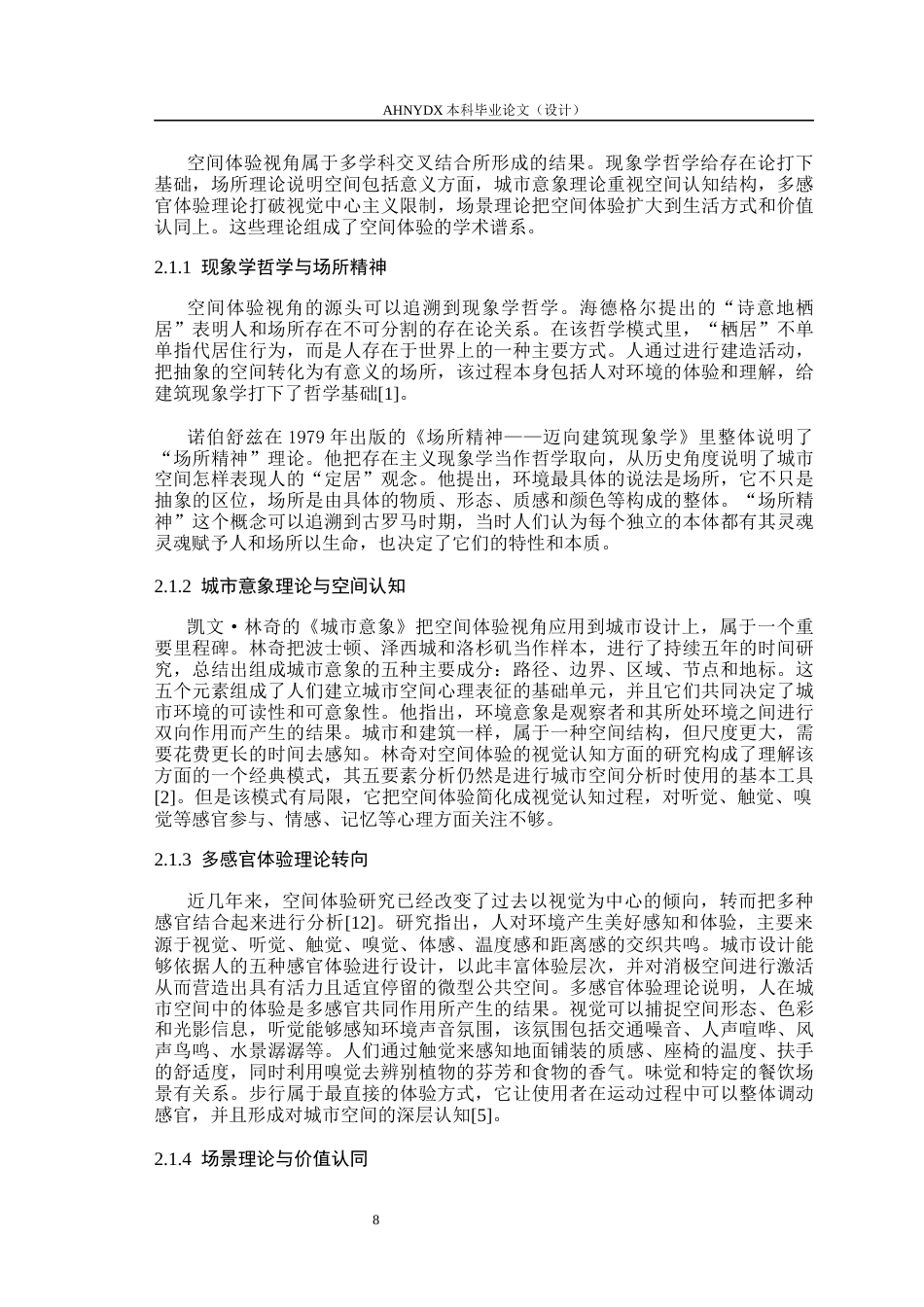 26年WP城乡规划 基于空间体验理论下合肥城区地块更新改造研究6.17-AI通过(18020字).docx_第8页