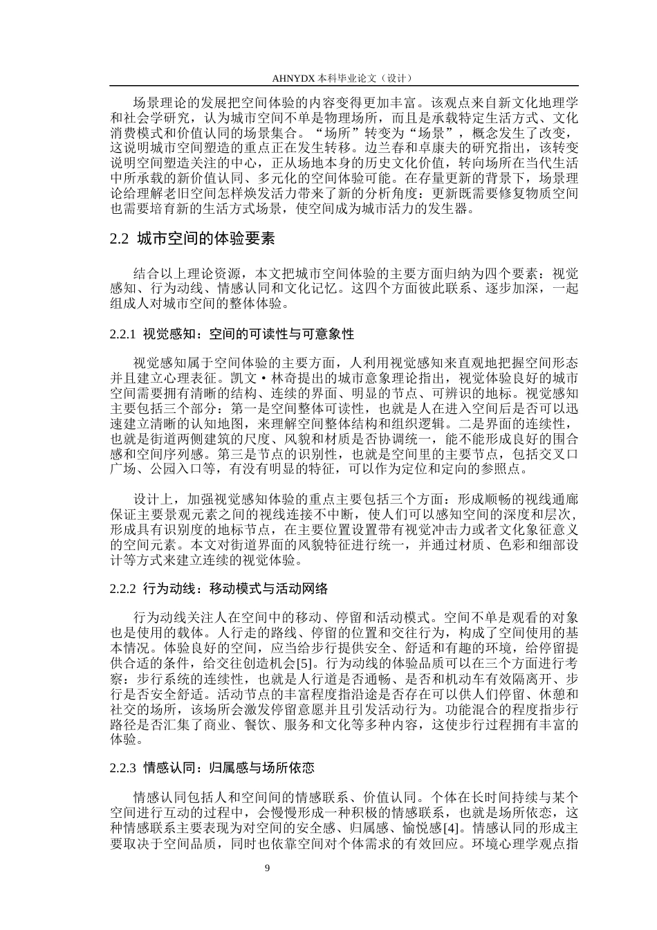 26年WP城乡规划 基于空间体验理论下合肥城区地块更新改造研究6.17-AI通过(18020字).docx_第9页