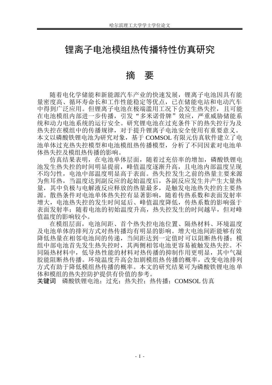 26年WP电气工程及其自动化 锂离子电池模组热传播特性仿真研究18.77-AI7.54(20750字).docx_第1页