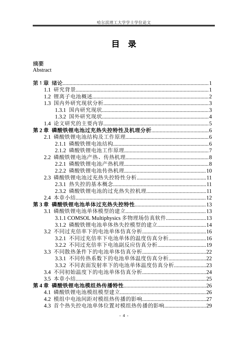 26年WP电气工程及其自动化 锂离子电池模组热传播特性仿真研究18.77-AI7.54(20750字).docx_第4页