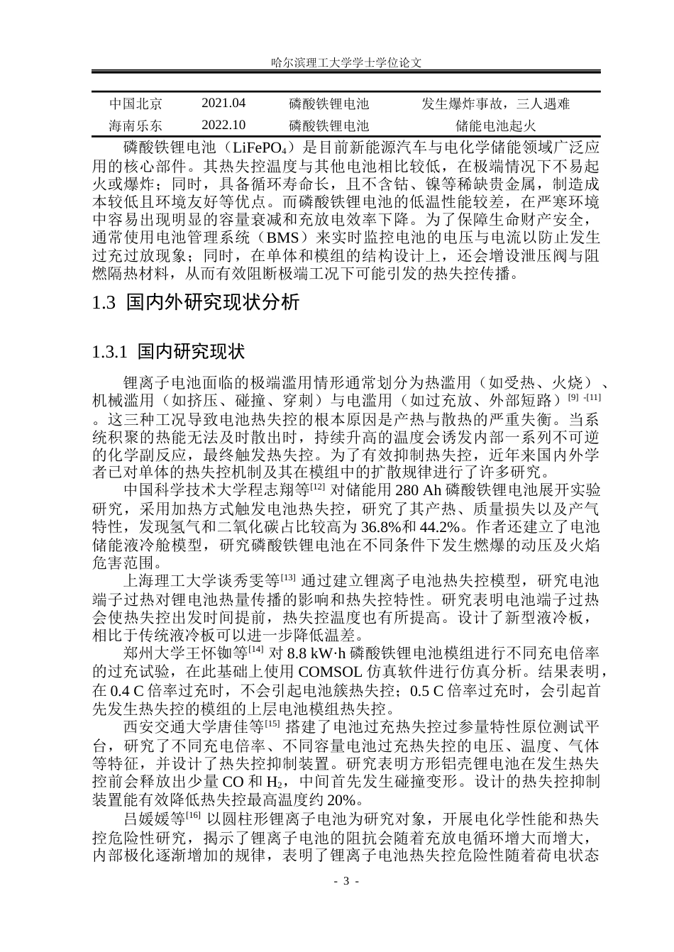 26年WP电气工程及其自动化 锂离子电池模组热传播特性仿真研究18.77-AI7.54(20750字).docx_第8页
