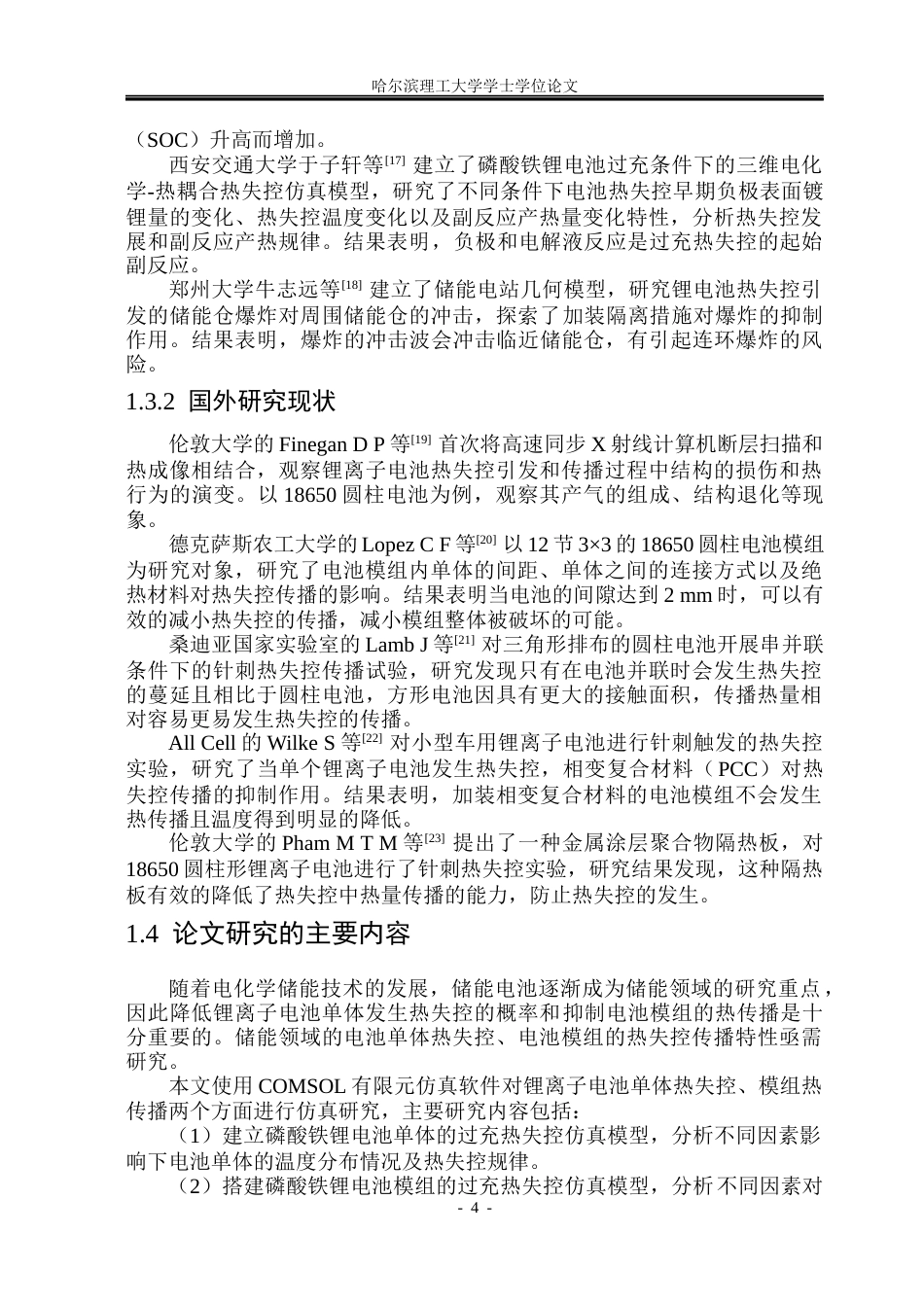 26年WP电气工程及其自动化 锂离子电池模组热传播特性仿真研究18.77-AI7.54(20750字).docx_第9页