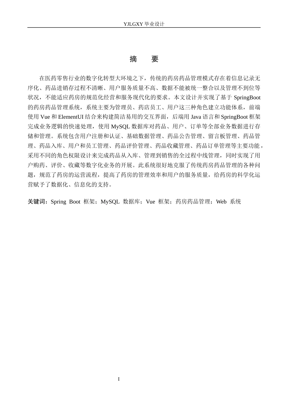 26年WP计算机科学与技术 基于Spring Boot的药房药品管理系统的设计与实现9.14-AI7.33_1(22078字).docx_第1页