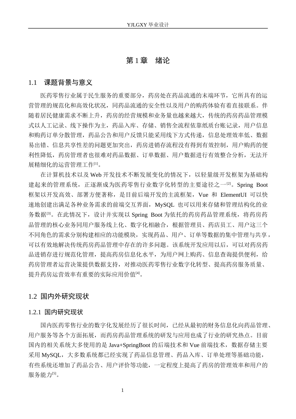 26年WP计算机科学与技术 基于Spring Boot的药房药品管理系统的设计与实现9.14-AI7.33_1(22078字).docx_第6页