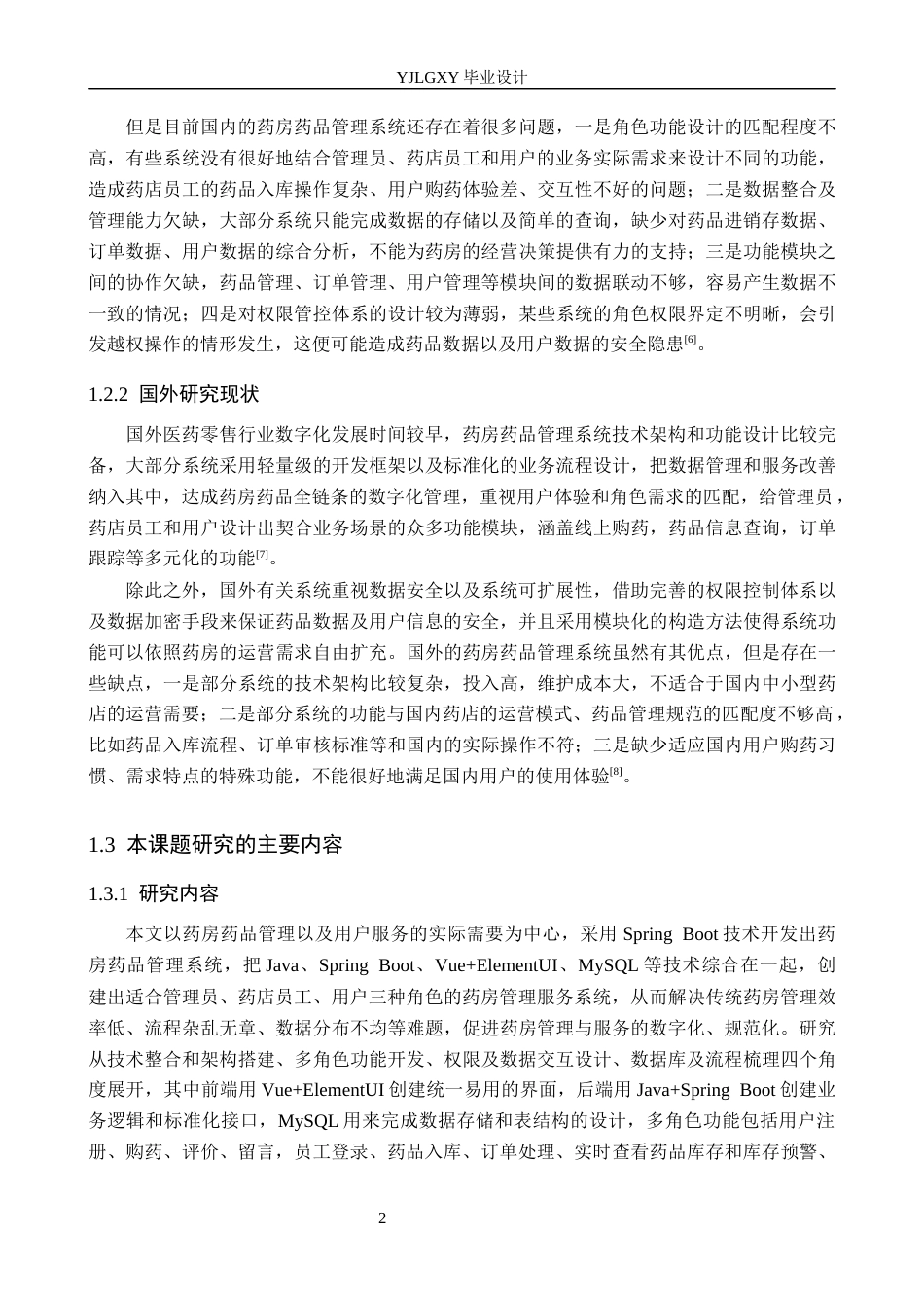 26年WP计算机科学与技术 基于Spring Boot的药房药品管理系统的设计与实现9.14-AI7.33_1(22078字).docx_第7页