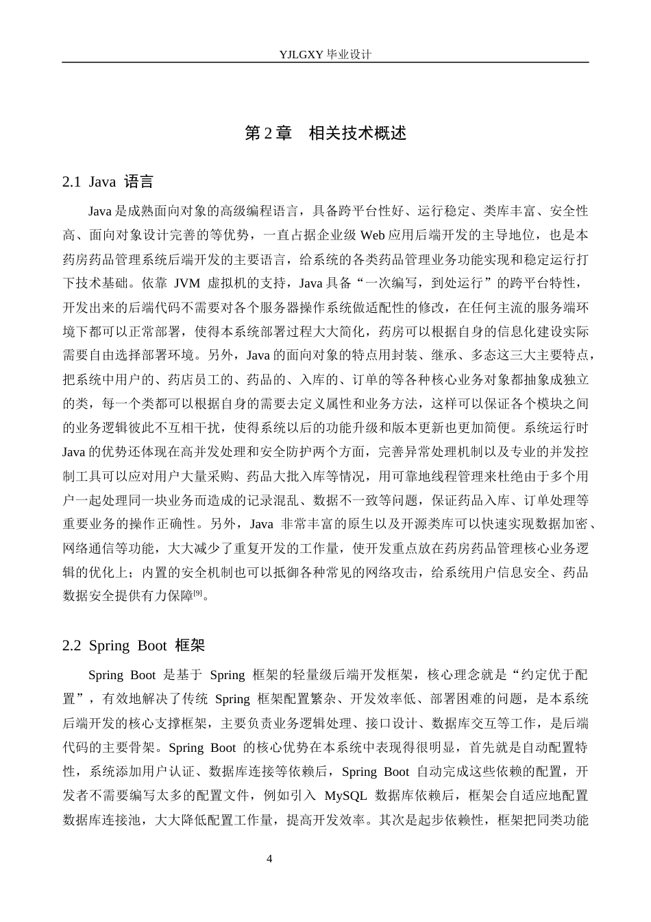 26年WP计算机科学与技术 基于Spring Boot的药房药品管理系统的设计与实现9.14-AI7.33_1(22078字).docx_第9页