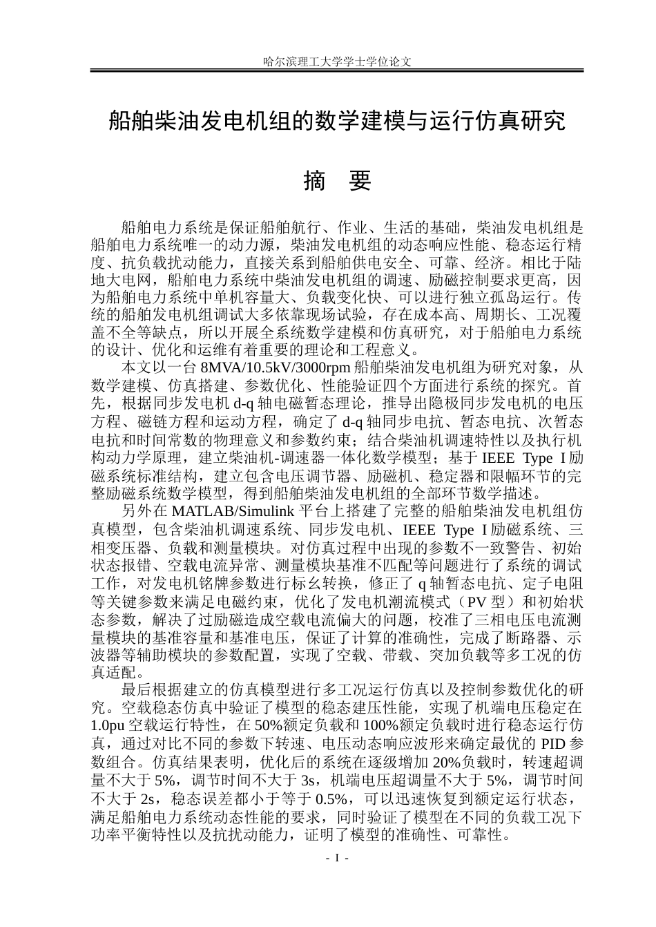 26年WP电气工程及其自动化 船舶柴油发电机组的数学建模与运行仿真研究8.22-AI15.66-约36209字符(28808字).doc_第1页