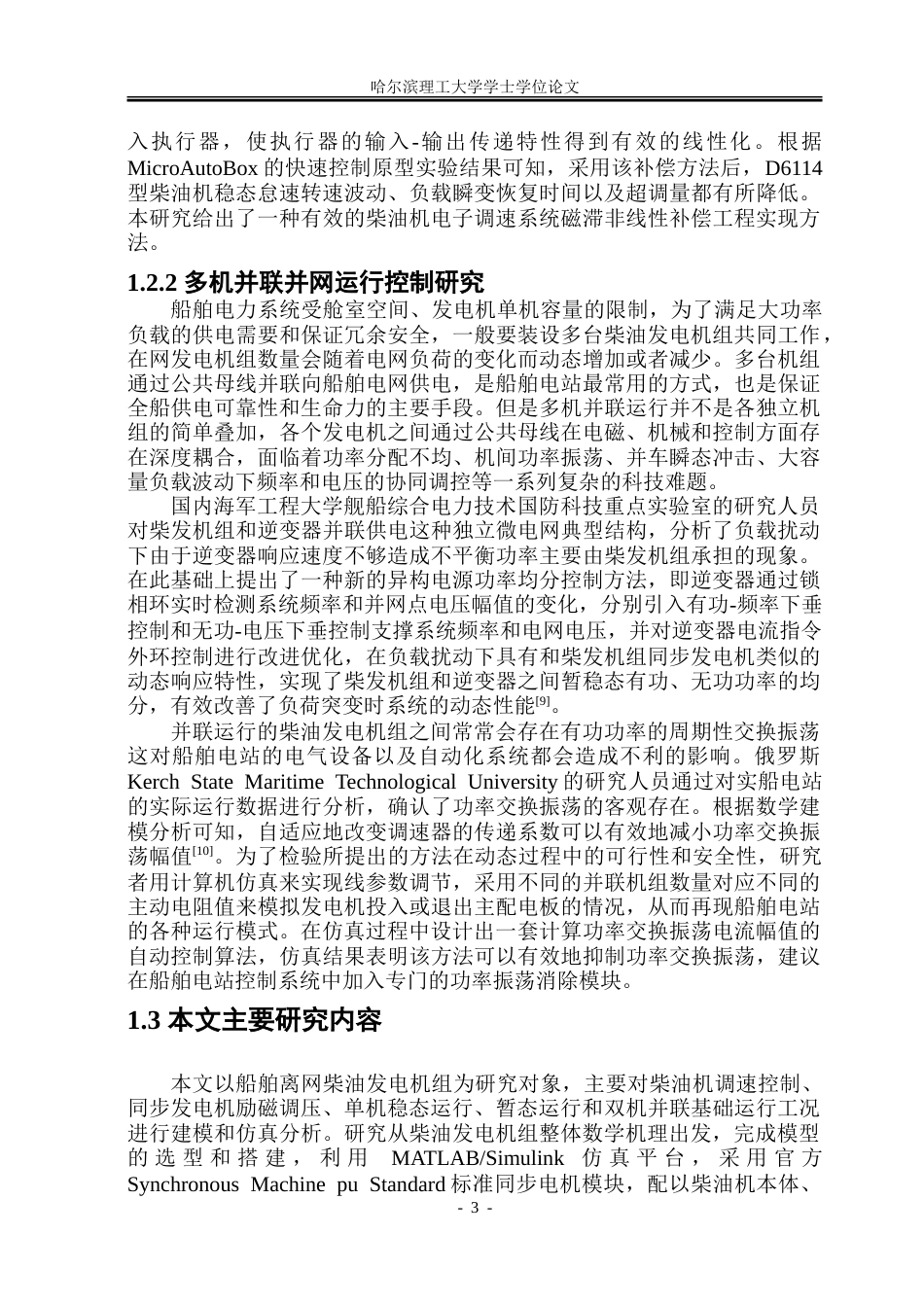 26年WP电气工程及其自动化 船舶柴油发电机组的数学建模与运行仿真研究8.22-AI15.66-约36209字符(28808字).doc_第10页