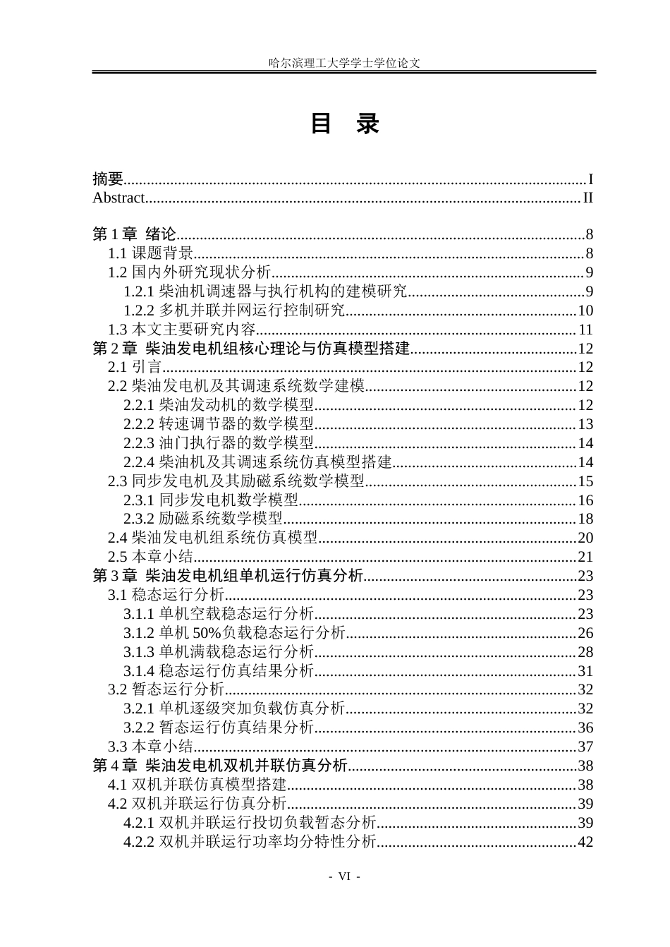 26年WP电气工程及其自动化 船舶柴油发电机组的数学建模与运行仿真研究8.22-AI15.66-约36209字符(28808字).doc_第6页