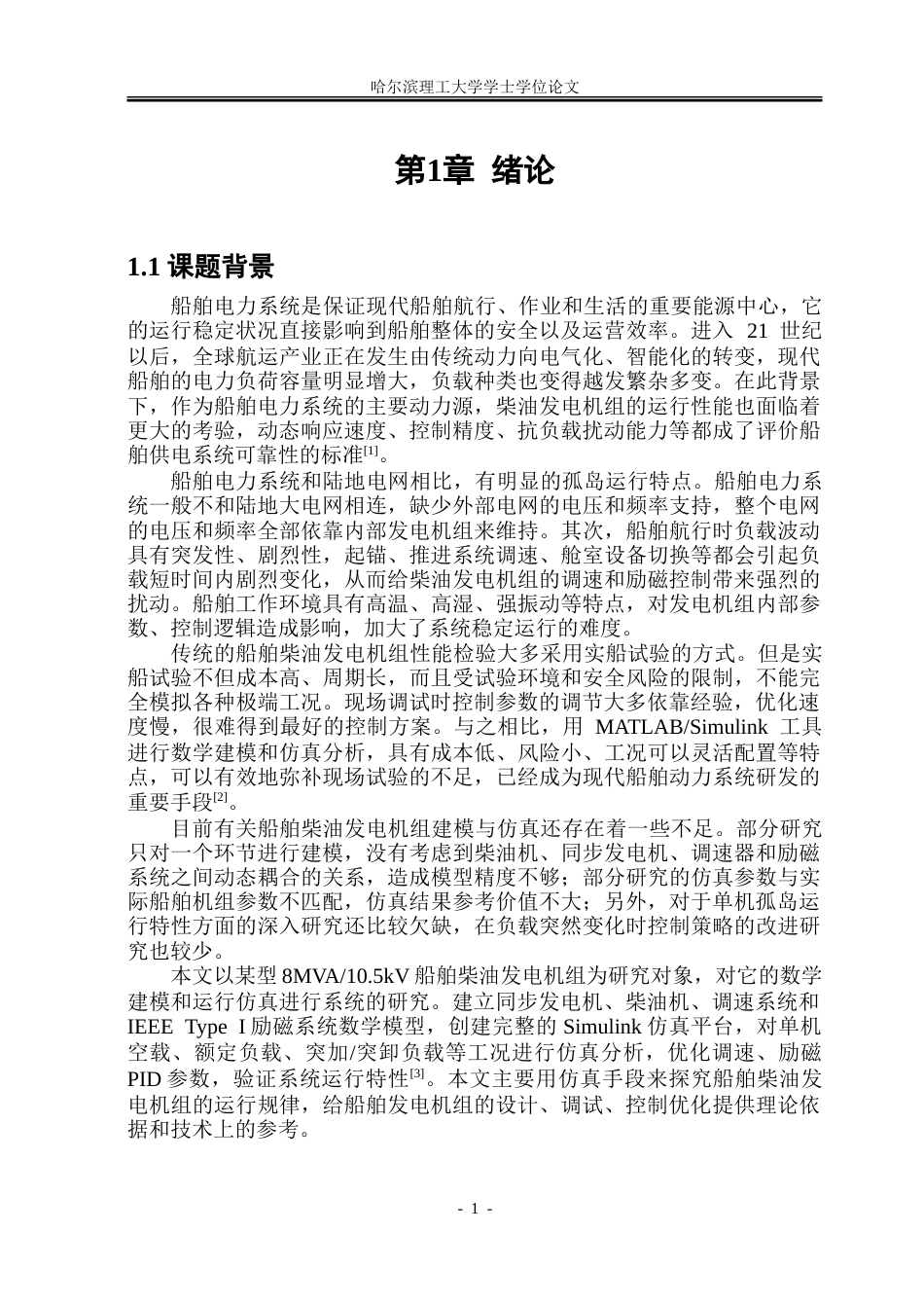 26年WP电气工程及其自动化 船舶柴油发电机组的数学建模与运行仿真研究8.22-AI15.66-约36209字符(28808字).doc_第8页