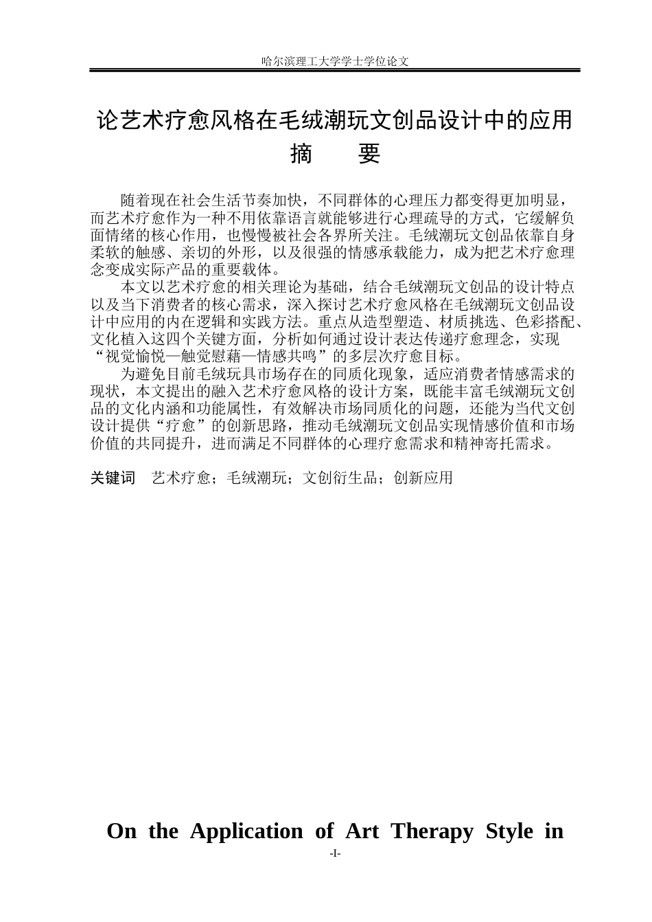 26年WP视觉传达设计 论艺术疗愈风格在毛绒潮玩文创品设计中的应用7.96-AI12.71(14153字).docx_第1页