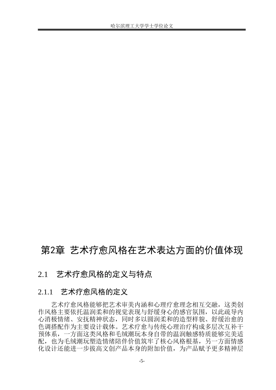 26年WP视觉传达设计 论艺术疗愈风格在毛绒潮玩文创品设计中的应用7.96-AI12.71(14153字).docx_第10页
