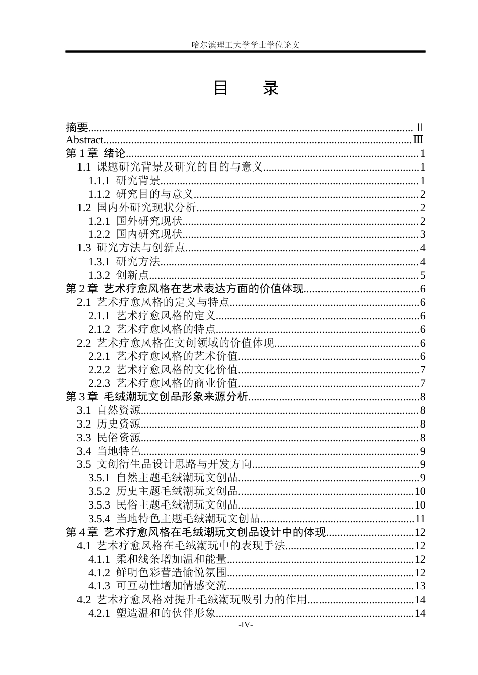 26年WP视觉传达设计 论艺术疗愈风格在毛绒潮玩文创品设计中的应用7.96-AI12.71(14153字).docx_第4页