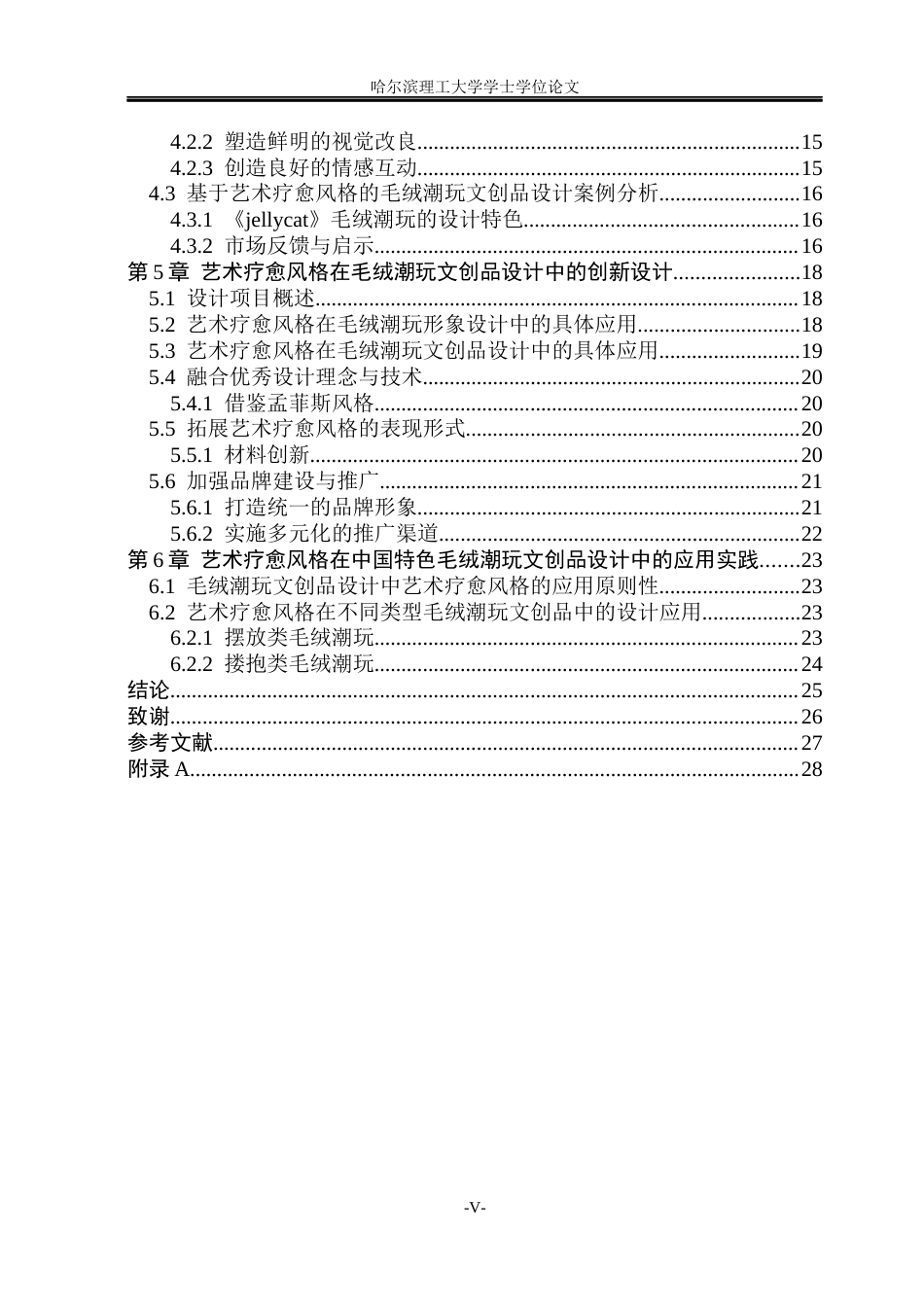 26年WP视觉传达设计 论艺术疗愈风格在毛绒潮玩文创品设计中的应用7.96-AI12.71(14153字).docx_第5页