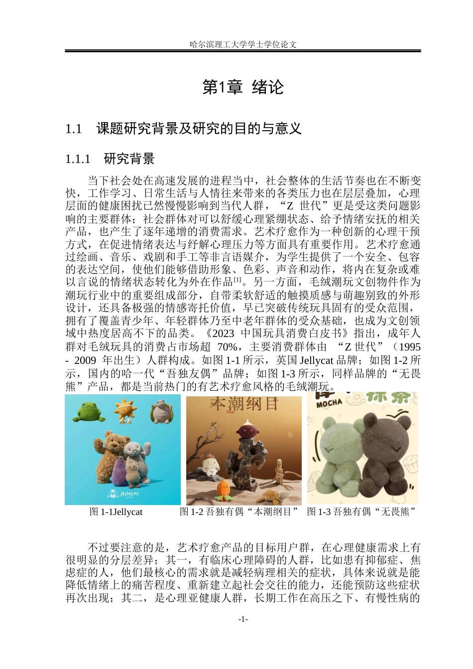 26年WP视觉传达设计 论艺术疗愈风格在毛绒潮玩文创品设计中的应用7.96-AI12.71(14153字).docx_第6页