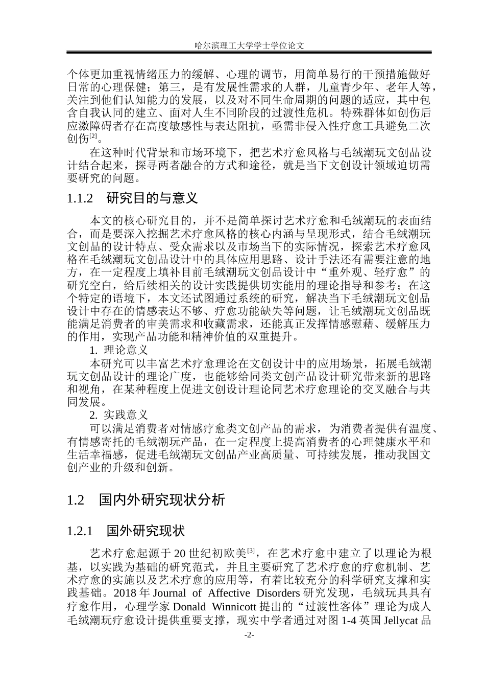 26年WP视觉传达设计 论艺术疗愈风格在毛绒潮玩文创品设计中的应用7.96-AI12.71(14153字).docx_第7页