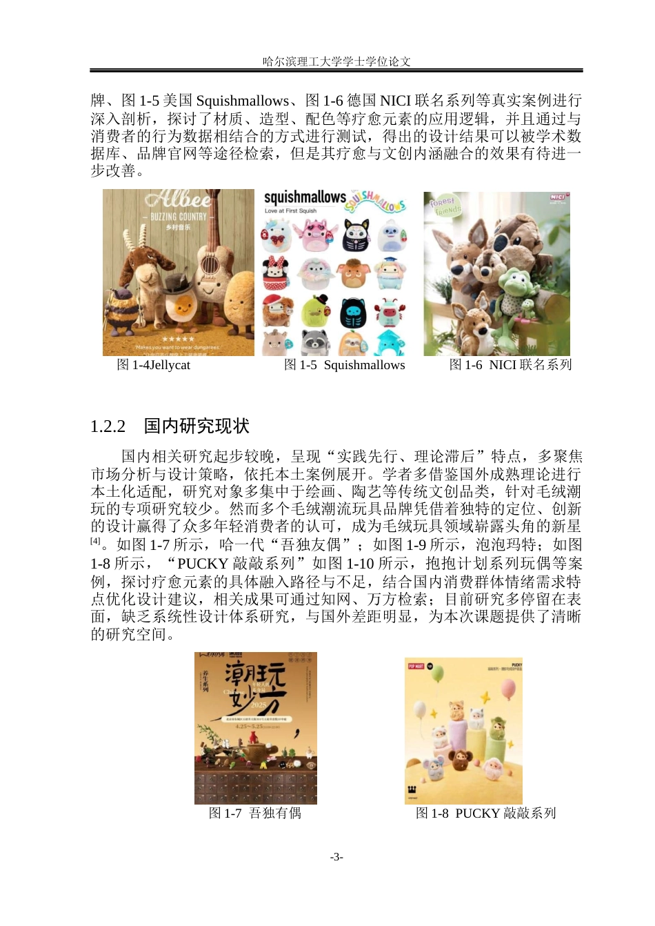 26年WP视觉传达设计 论艺术疗愈风格在毛绒潮玩文创品设计中的应用7.96-AI12.71(14153字).docx_第8页