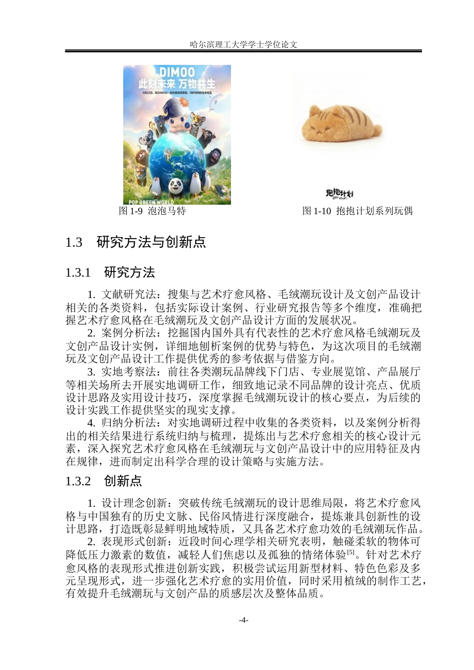 26年WP视觉传达设计 论艺术疗愈风格在毛绒潮玩文创品设计中的应用7.96-AI12.71(14153字).docx_第9页