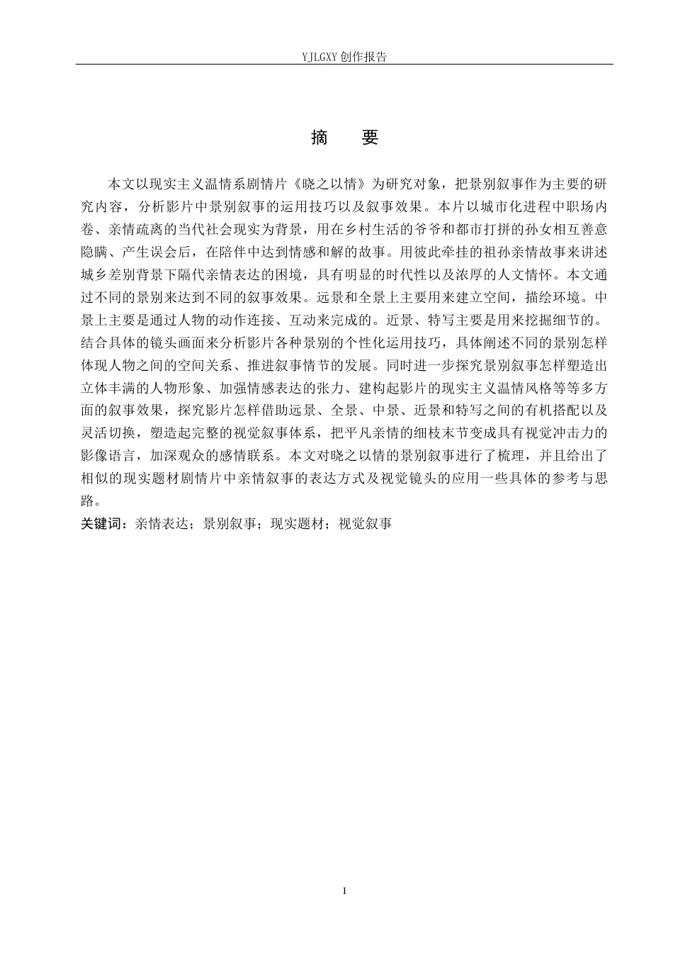 26年WP广播电视编导 毕业作品《晓之以情》景别的叙事运用阐述4.22-AI11.41(34639字).docx_第1页