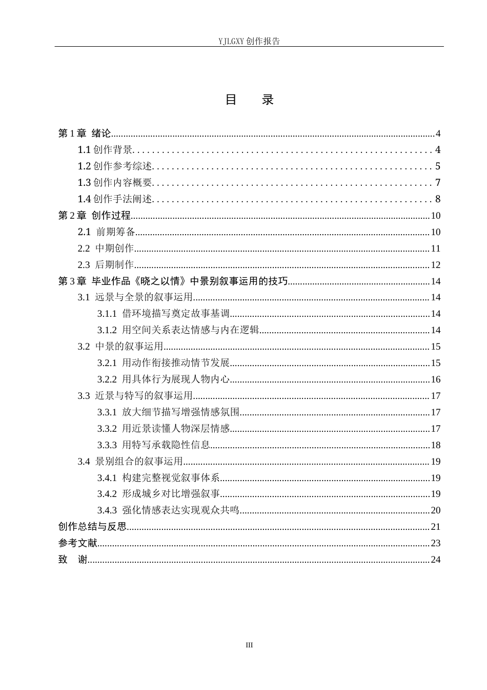 26年WP广播电视编导 毕业作品《晓之以情》景别的叙事运用阐述4.22-AI11.41(34639字).docx_第3页