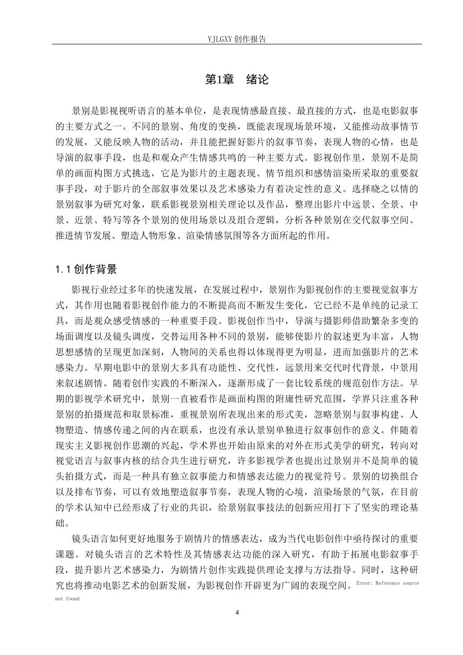 26年WP广播电视编导 毕业作品《晓之以情》景别的叙事运用阐述4.22-AI11.41(34639字).docx_第4页