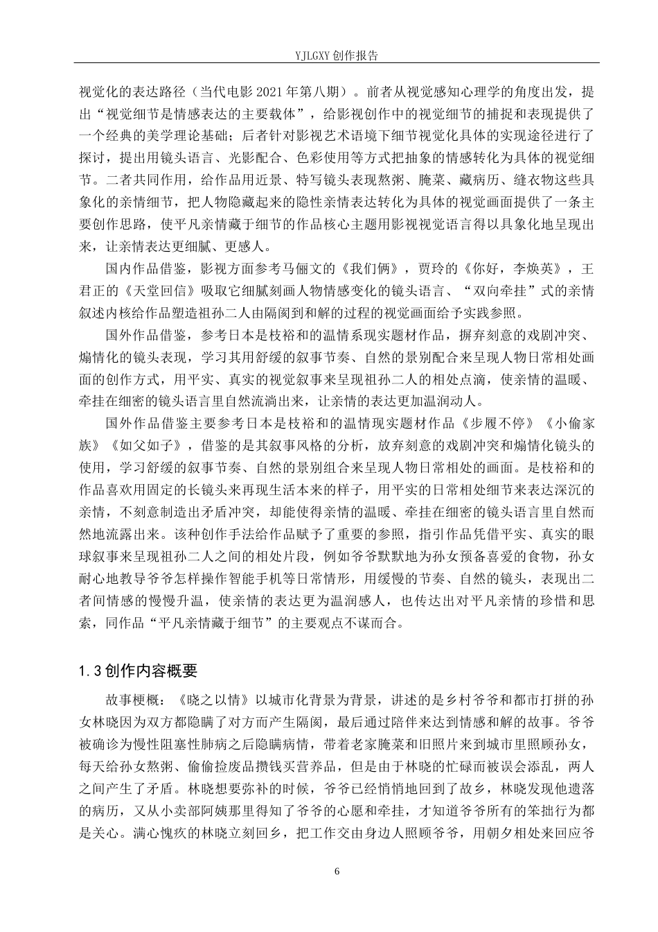 26年WP广播电视编导 毕业作品《晓之以情》景别的叙事运用阐述4.22-AI11.41(34639字).docx_第6页