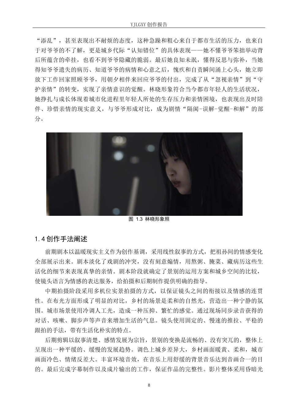 26年WP广播电视编导 毕业作品《晓之以情》景别的叙事运用阐述4.22-AI11.41(34639字).docx_第8页