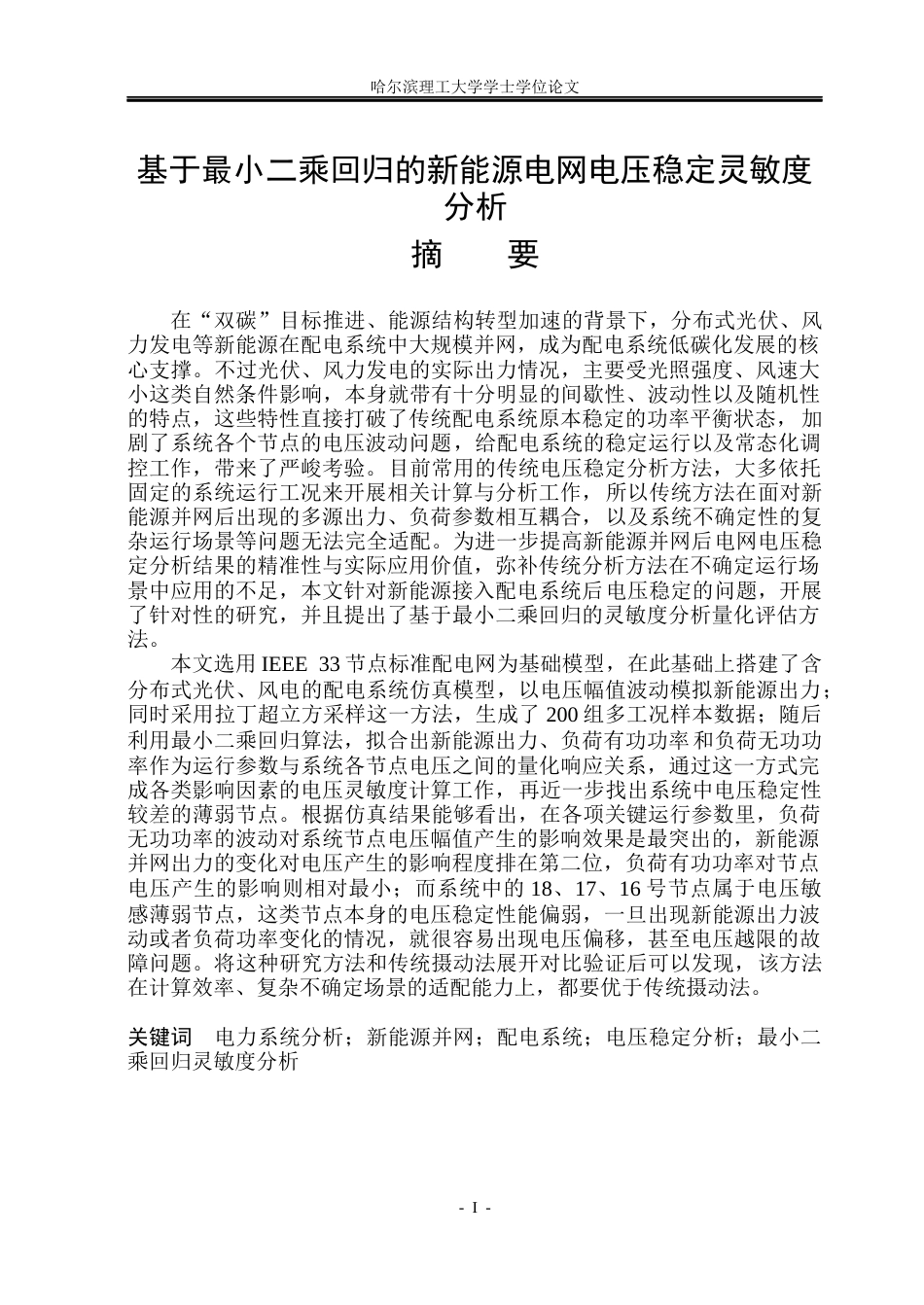 26年WP电气工程及其自动化 基于最小二乘回归的新能源电网电压稳定灵敏度分析4.51-AI10.96(45446字).docx_第1页