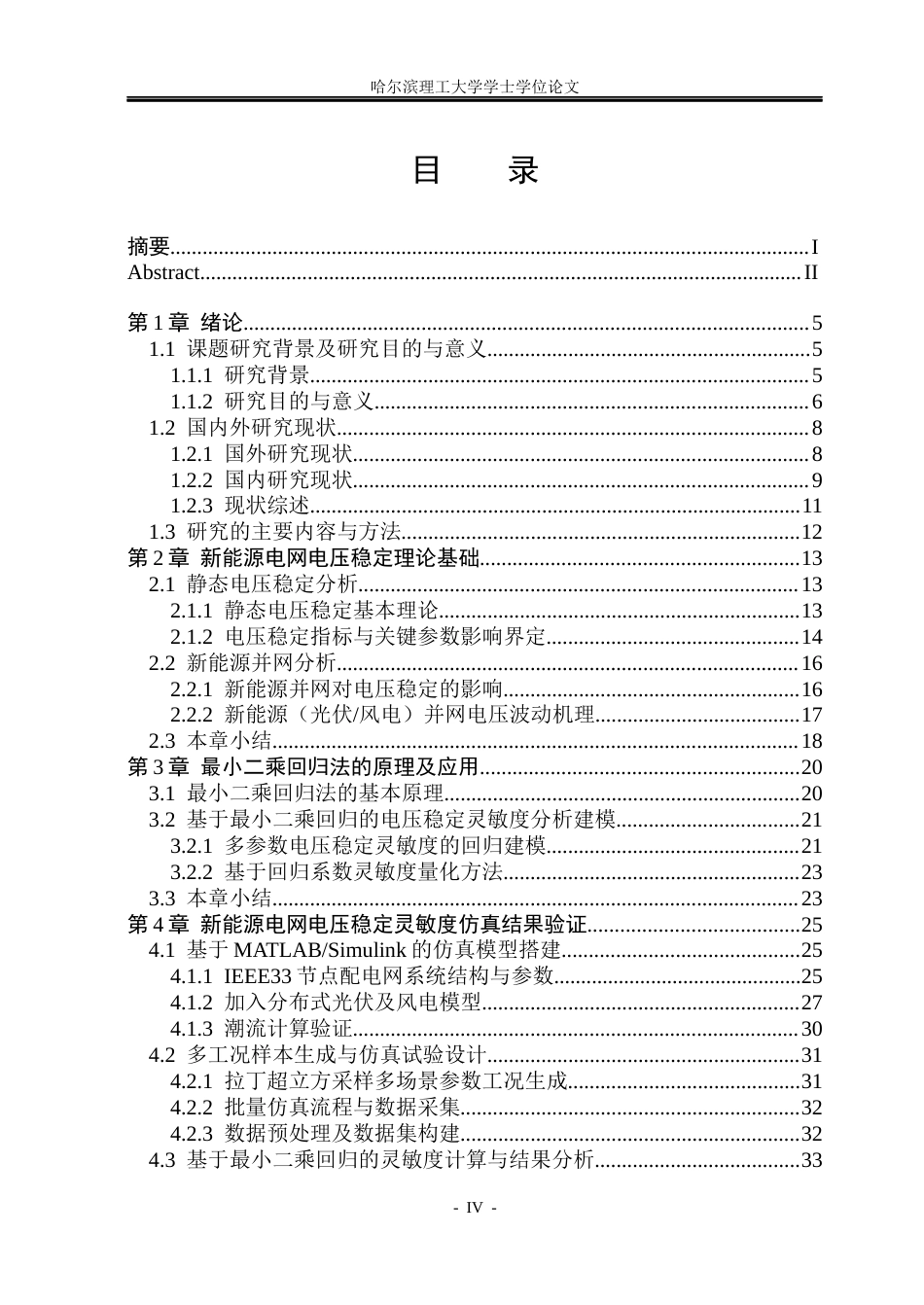 26年WP电气工程及其自动化 基于最小二乘回归的新能源电网电压稳定灵敏度分析4.51-AI10.96(45446字).docx_第4页